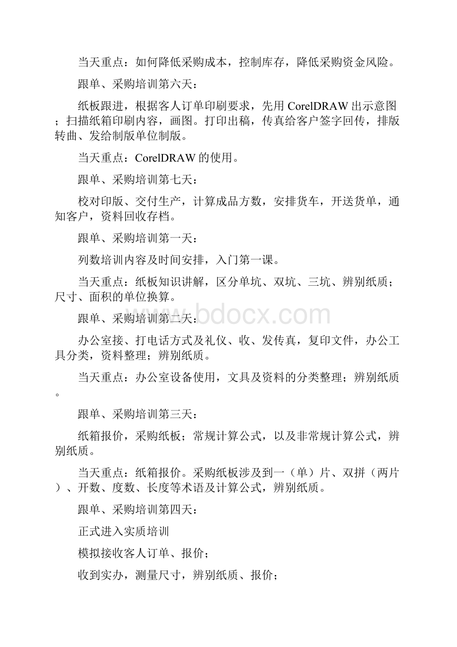 纸箱厂跟单员采购员培训流程doc65页doc.docx_第2页