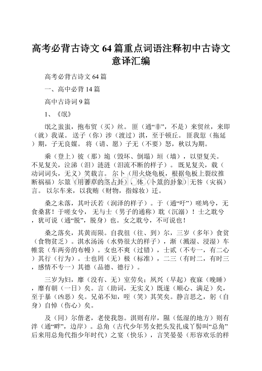 高考必背古诗文64篇重点词语注释初中古诗文意译汇编.docx