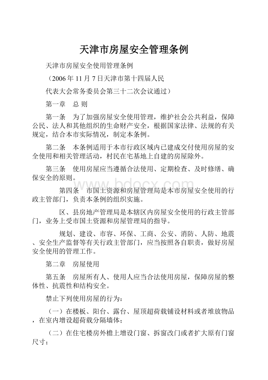 天津市房屋安全管理条例.docx_第1页