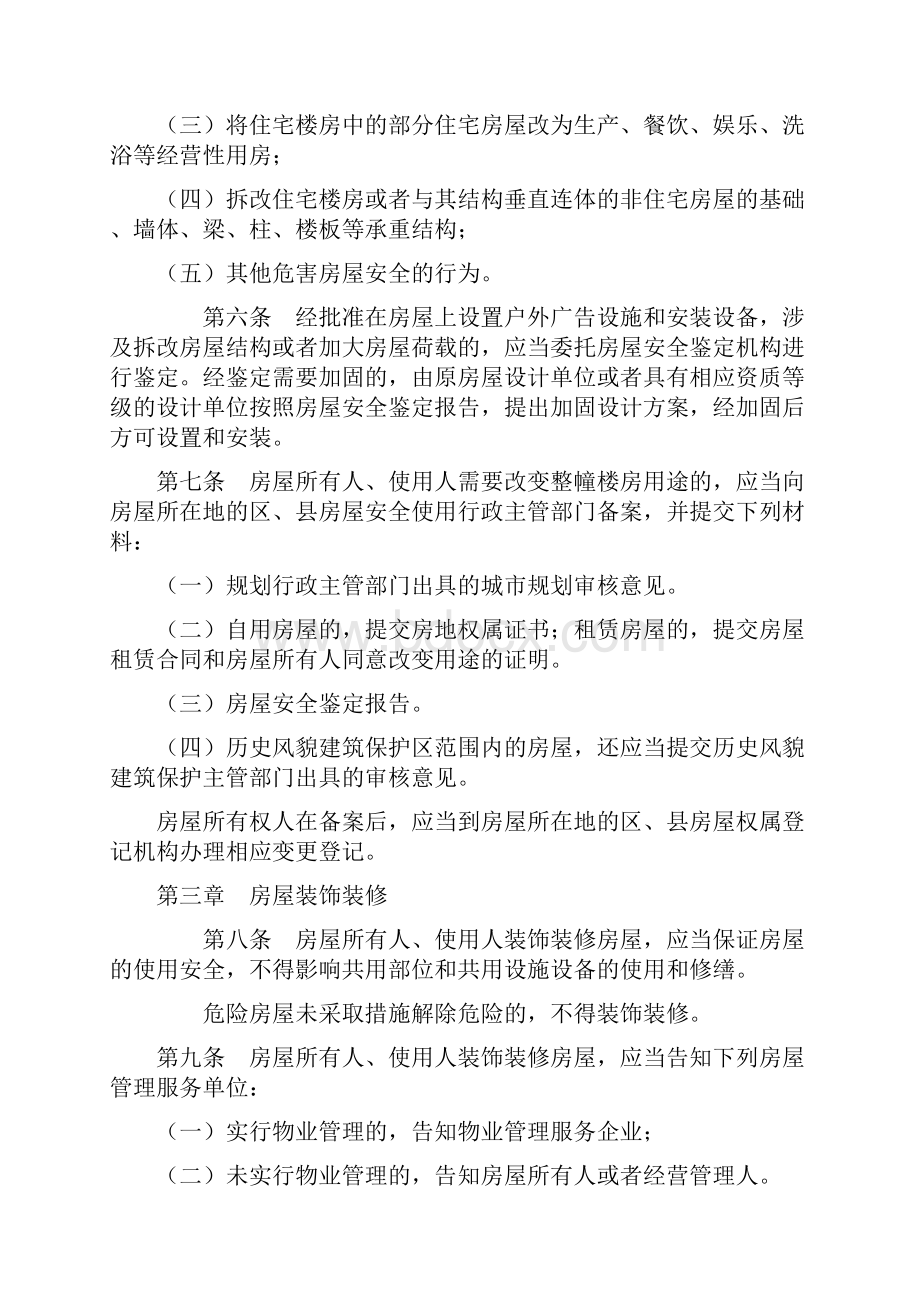 天津市房屋安全管理条例.docx_第2页