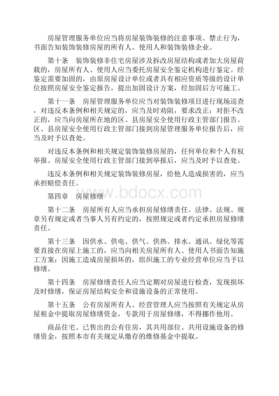 天津市房屋安全管理条例.docx_第3页
