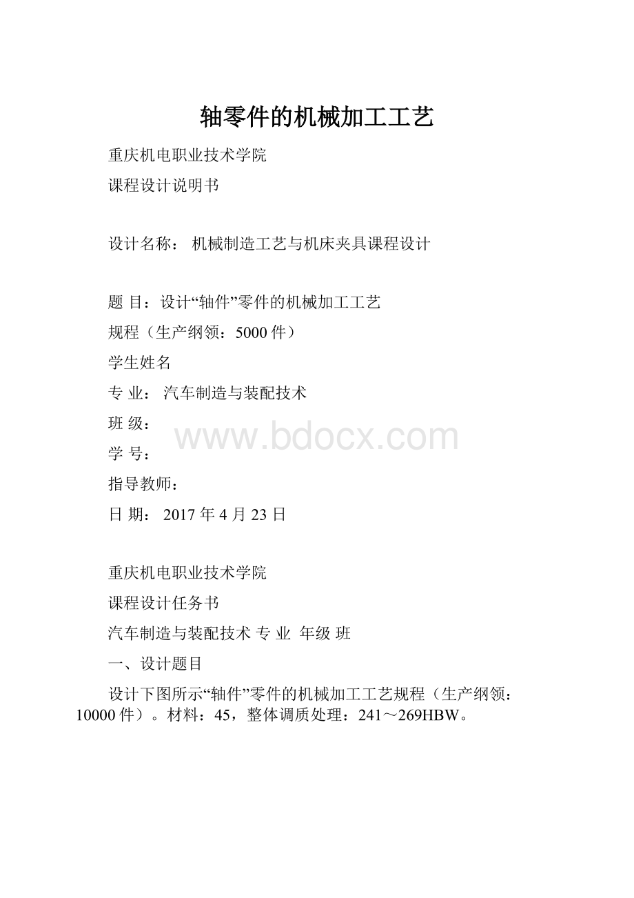 轴零件的机械加工工艺.docx