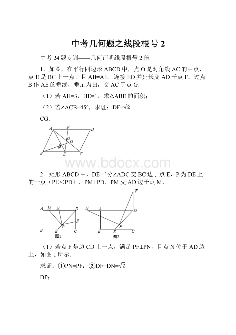 中考几何题之线段根号2.docx_第1页