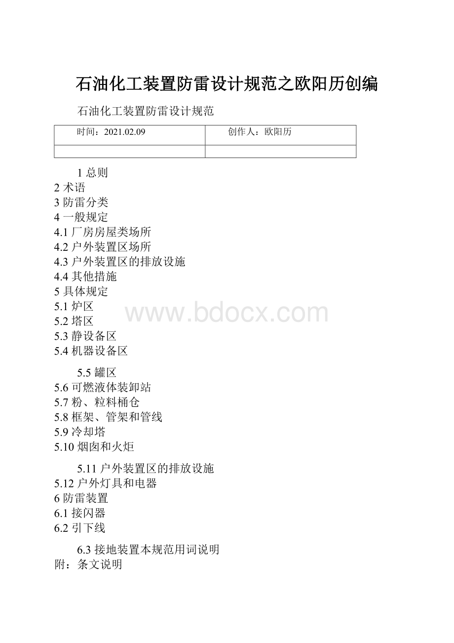 石油化工装置防雷设计规范之欧阳历创编.docx_第1页