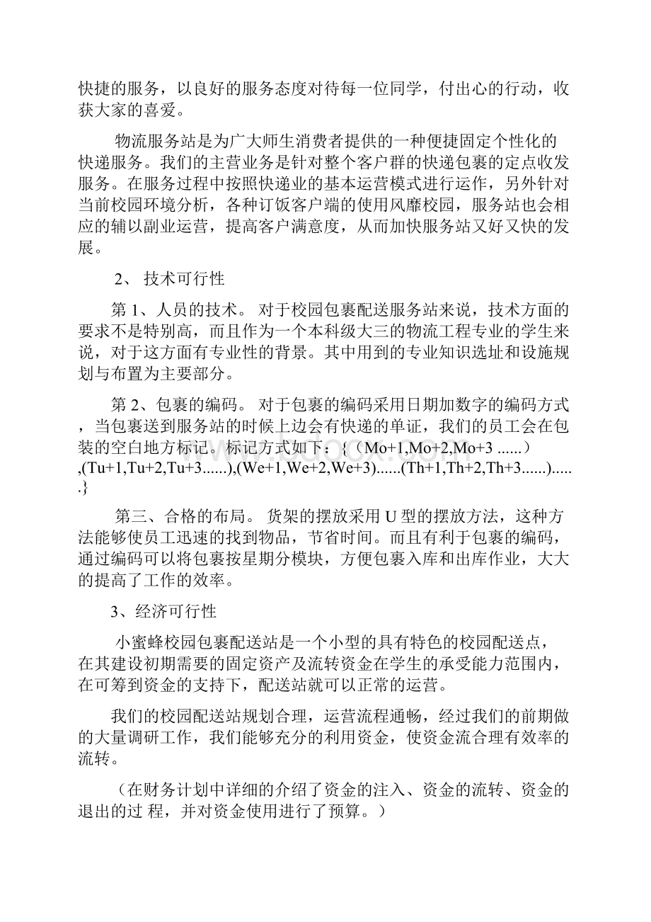 校园配送站项目规划书.docx_第3页