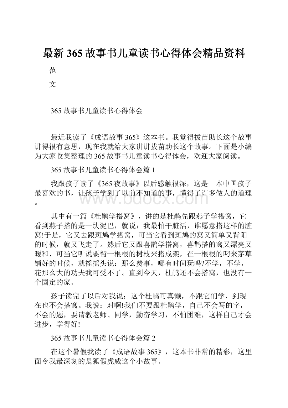 最新365故事书儿童读书心得体会精品资料.docx_第1页