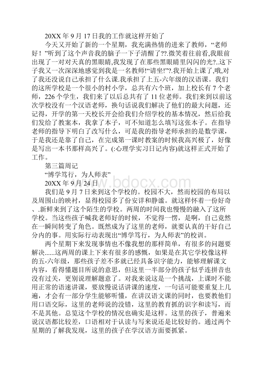 心理学实习日记内容.docx_第2页