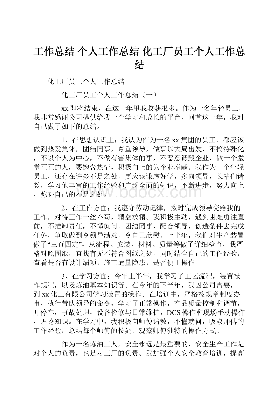 工作总结 个人工作总结 化工厂员工个人工作总结.docx_第1页