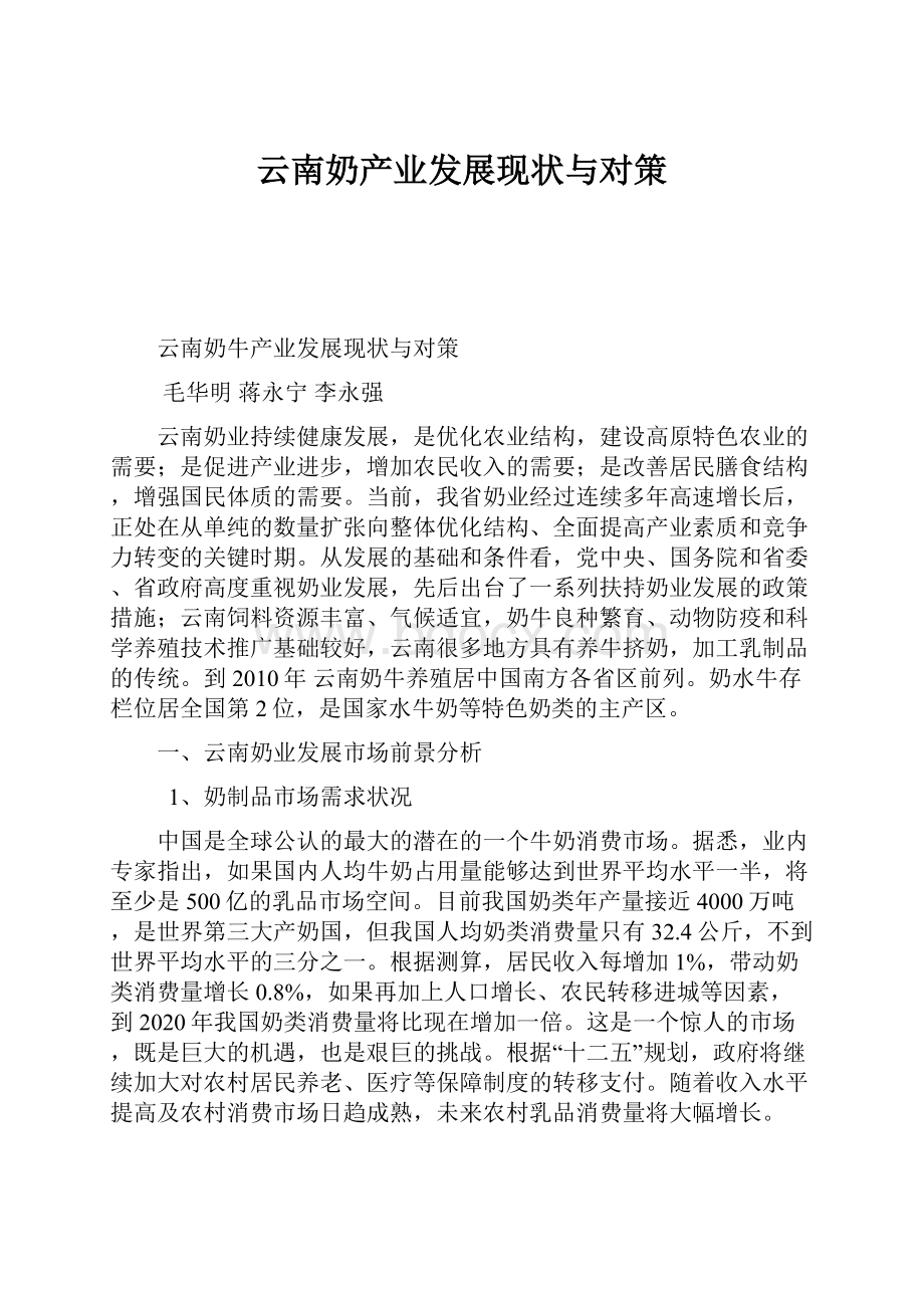 云南奶产业发展现状与对策.docx_第1页