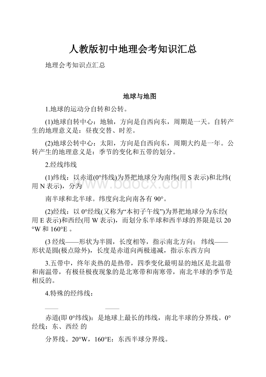 人教版初中地理会考知识汇总.docx