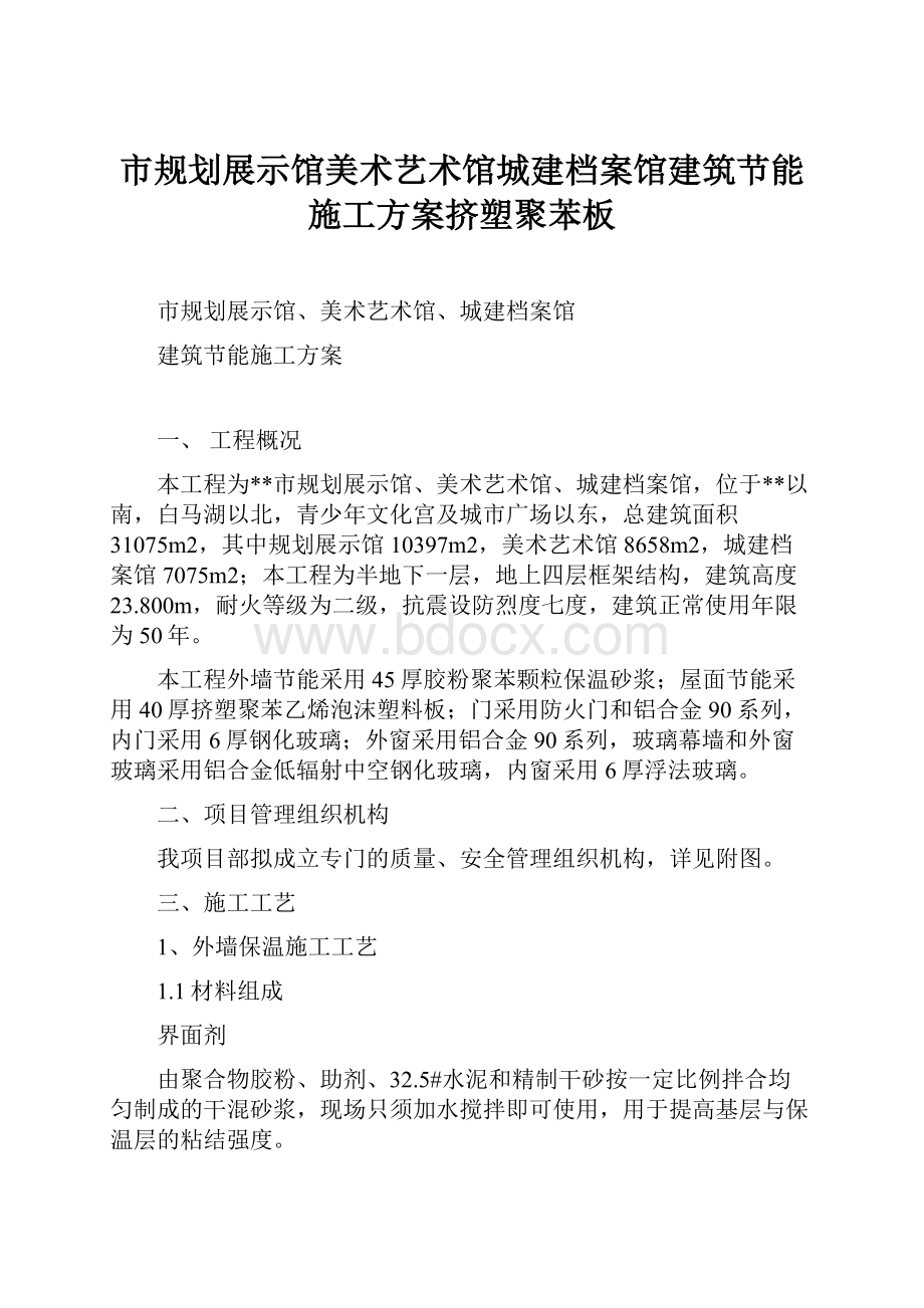 市规划展示馆美术艺术馆城建档案馆建筑节能施工方案挤塑聚苯板.docx_第1页