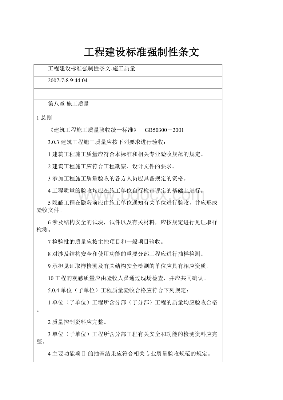 工程建设标准强制性条文.docx_第1页