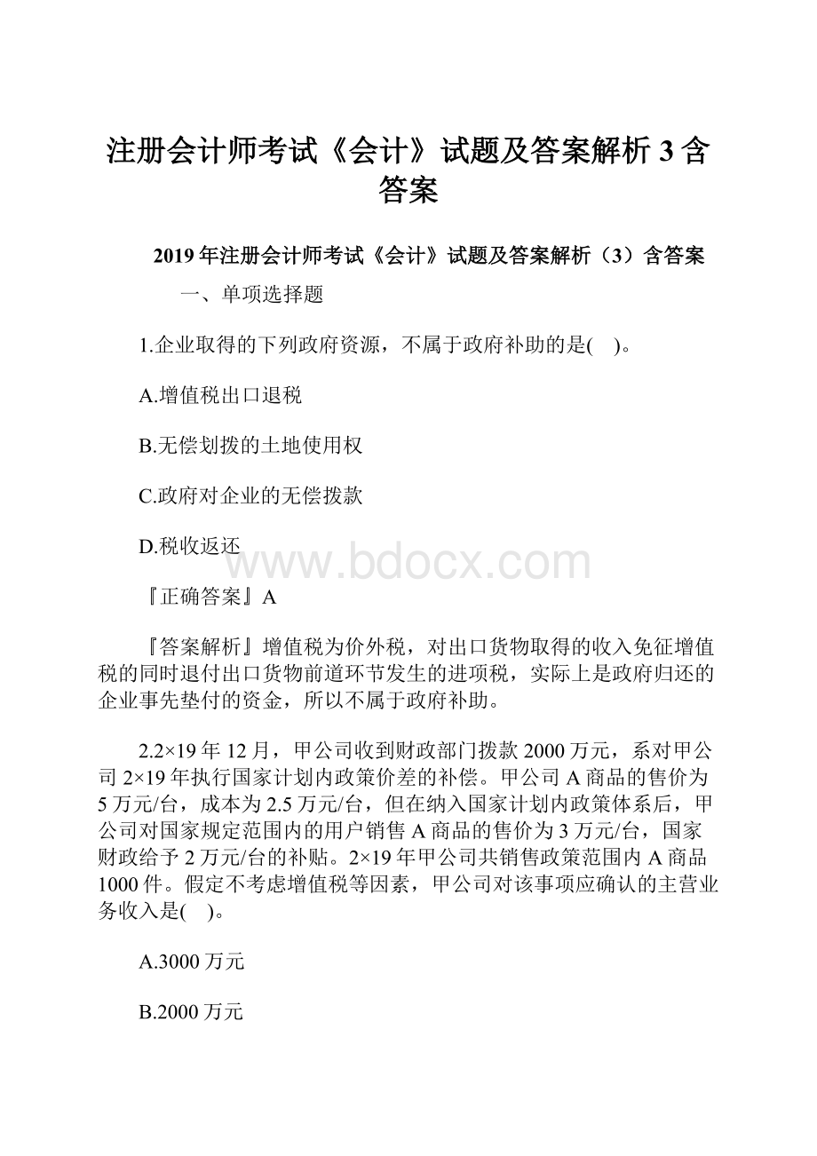 注册会计师考试《会计》试题及答案解析3含答案.docx