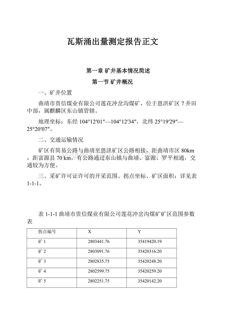 瓦斯涌出量测定报告正文.docx_第1页