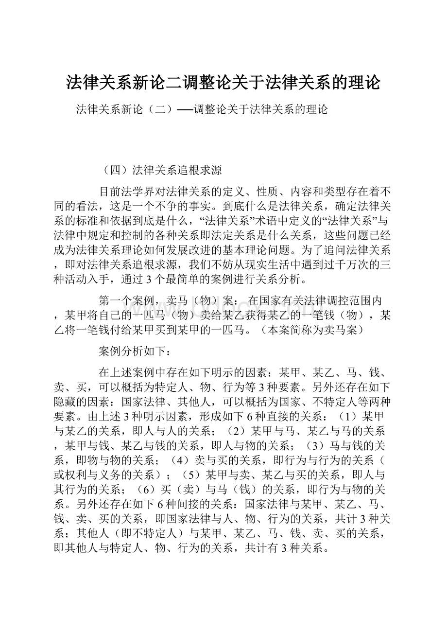 法律关系新论二调整论关于法律关系的理论.docx_第1页