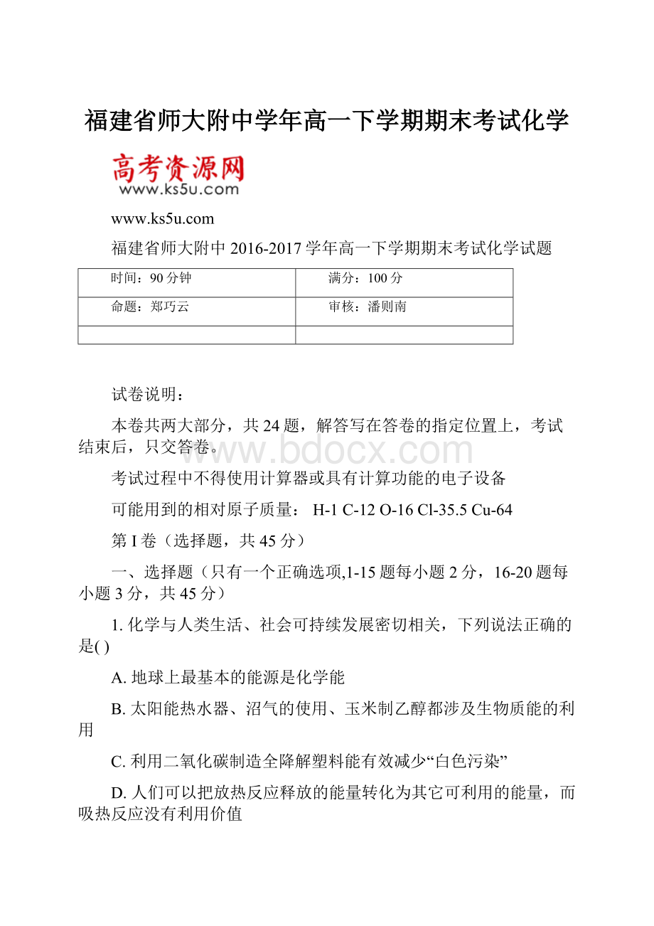 福建省师大附中学年高一下学期期末考试化学.docx_第1页