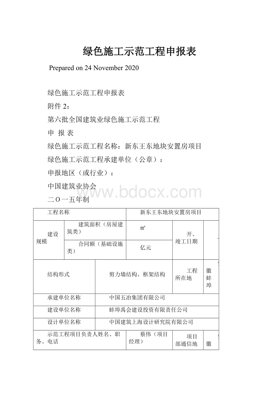 绿色施工示范工程申报表.docx_第1页