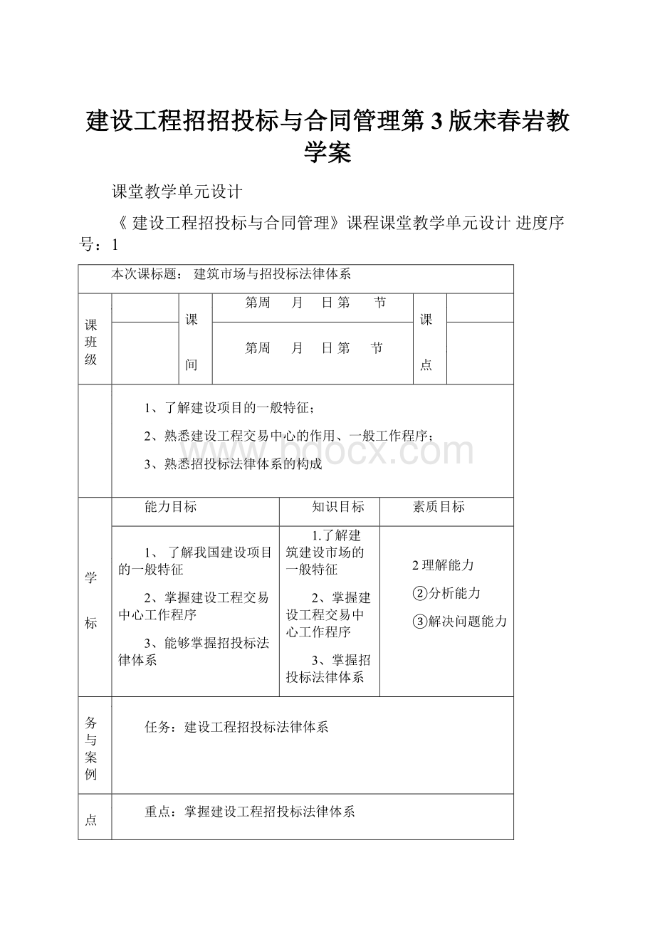 建设工程招招投标与合同管理第3版宋春岩教学案.docx_第1页