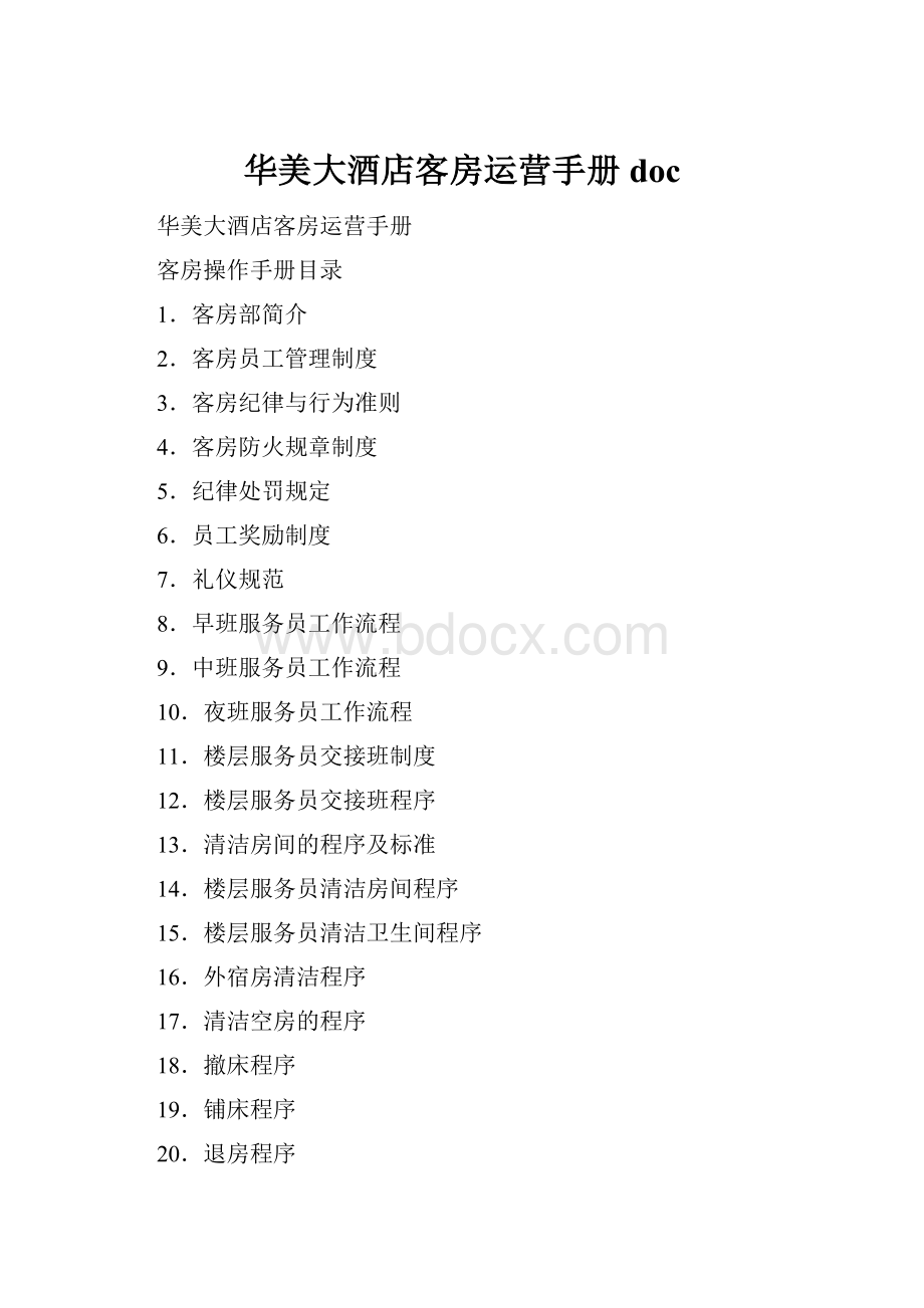 华美大酒店客房运营手册doc.docx_第1页