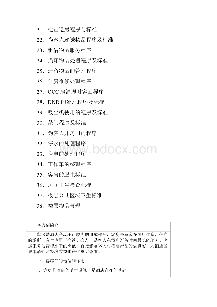 华美大酒店客房运营手册doc.docx_第2页