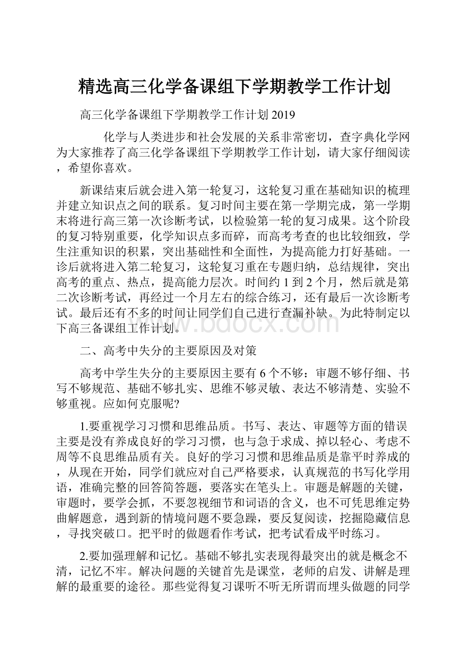 精选高三化学备课组下学期教学工作计划.docx