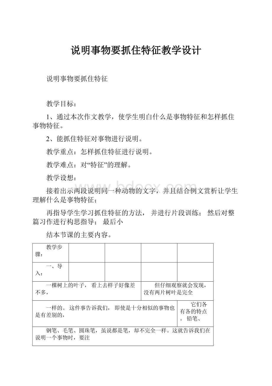 说明事物要抓住特征教学设计.docx