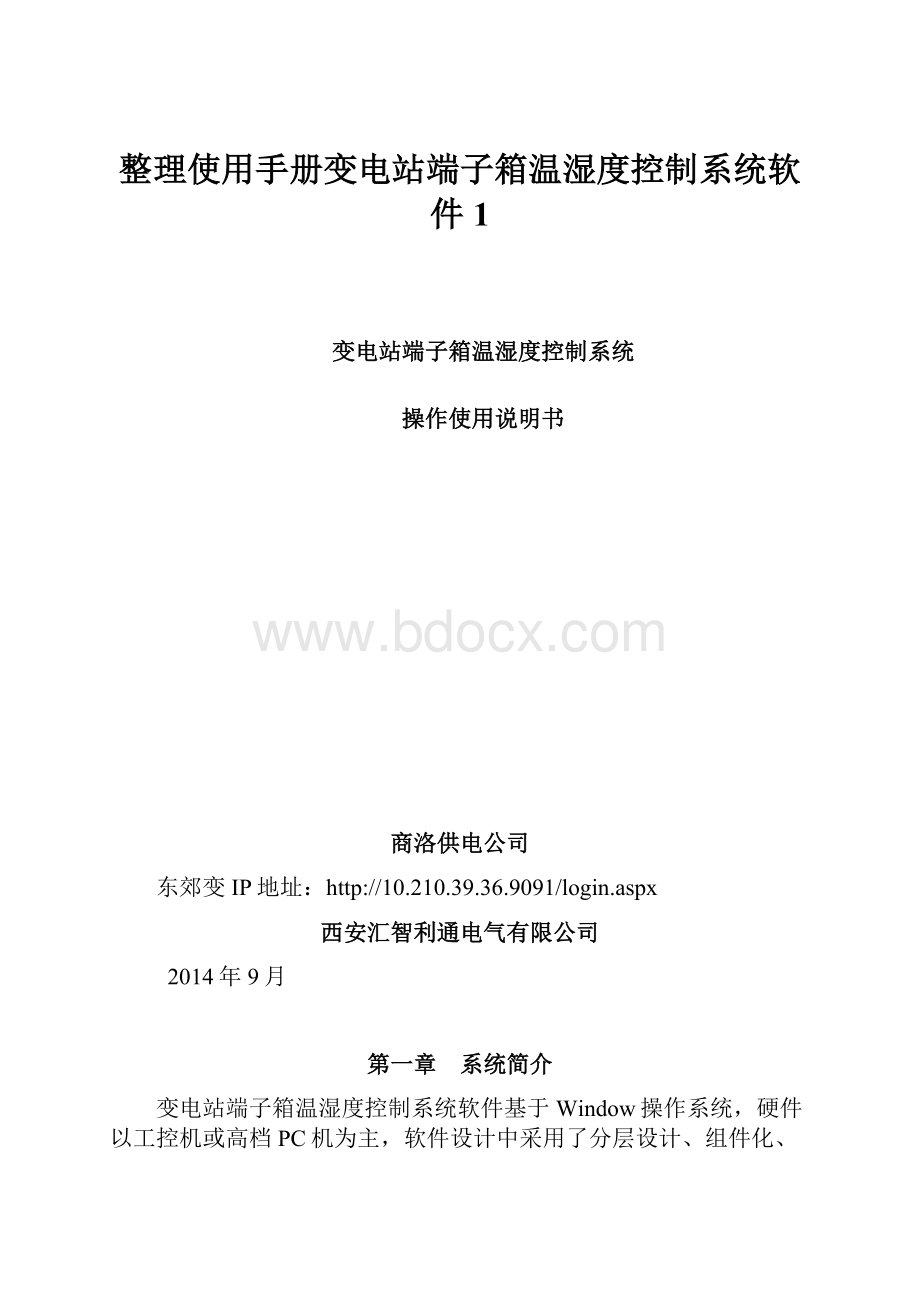 整理使用手册变电站端子箱温湿度控制系统软件1.docx_第1页