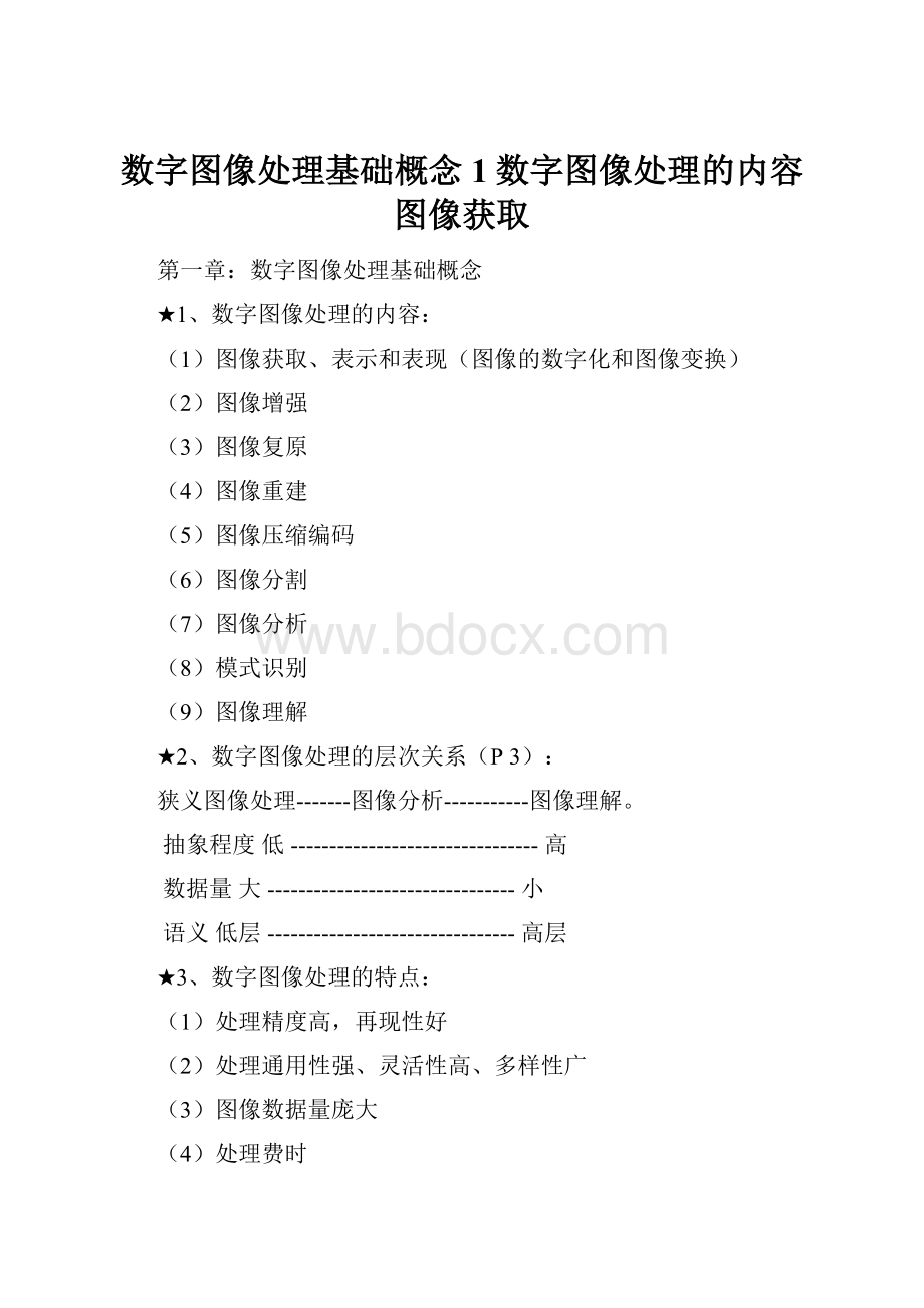 数字图像处理基础概念1数字图像处理的内容图像获取.docx_第1页