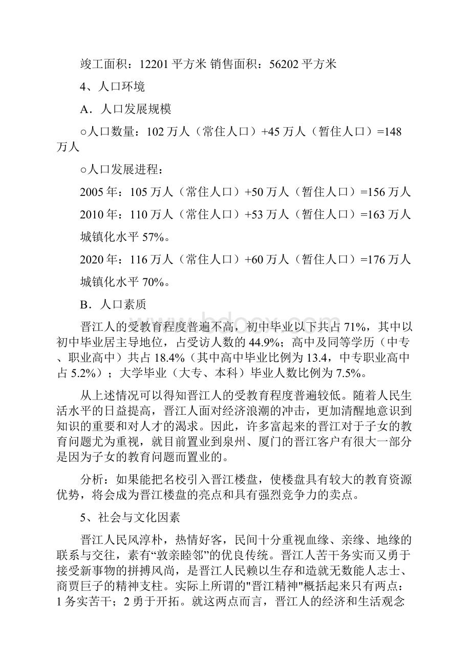 福建晋江房地产市场调研分析.docx_第2页