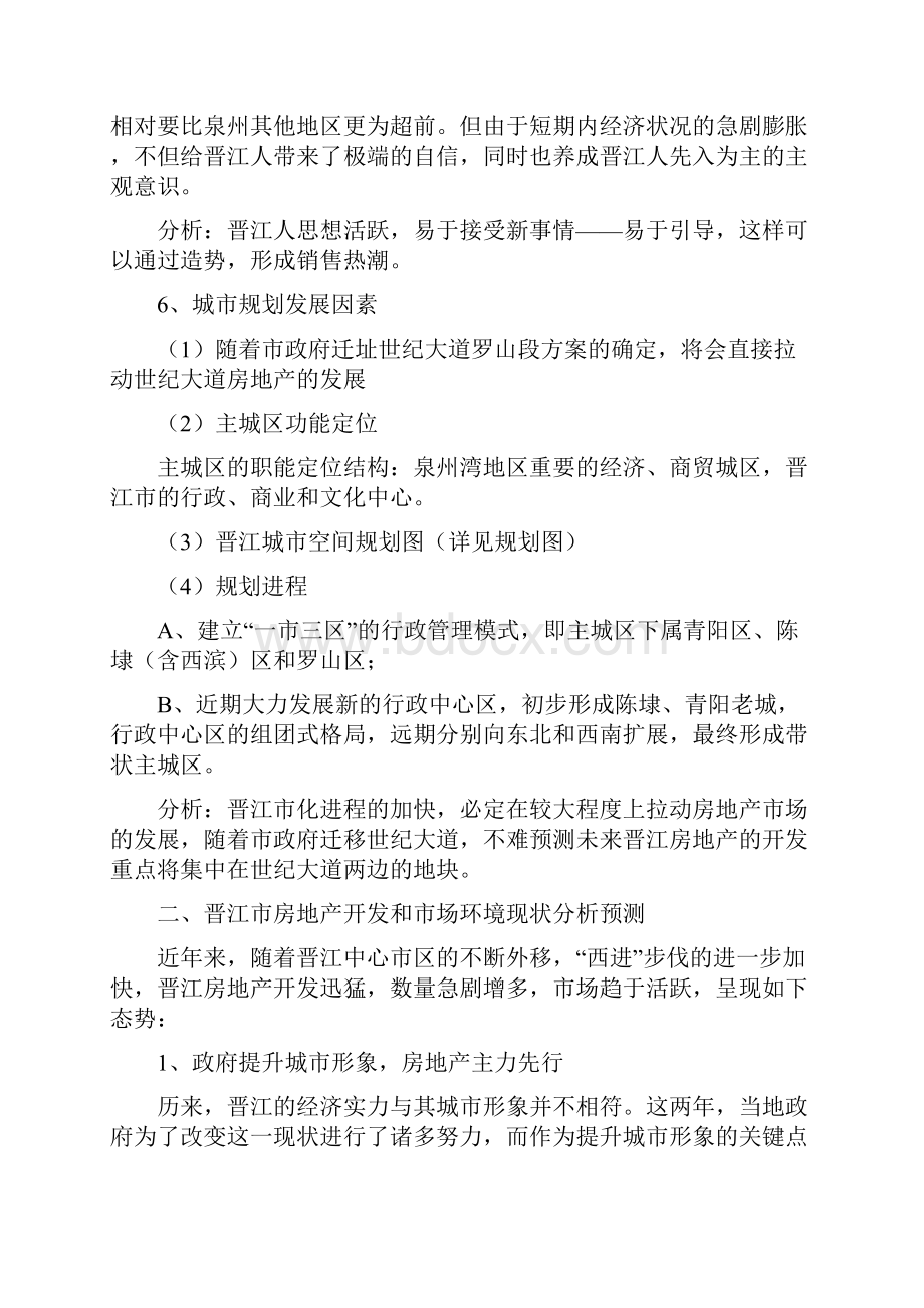 福建晋江房地产市场调研分析.docx_第3页