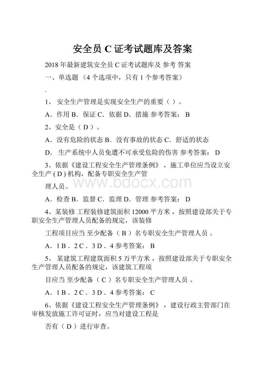 安全员C证考试题库及答案.docx_第1页