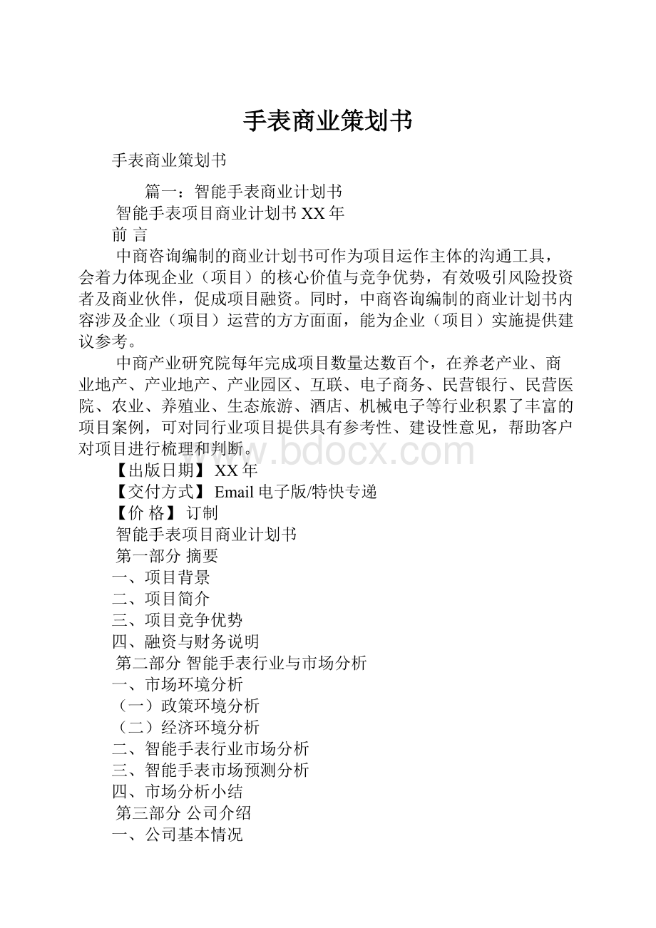 手表商业策划书.docx