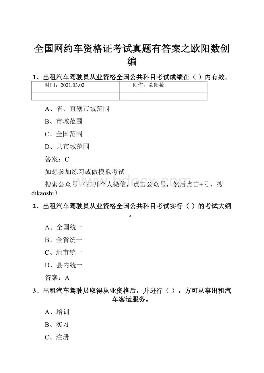 全国网约车资格证考试真题有答案之欧阳数创编.docx