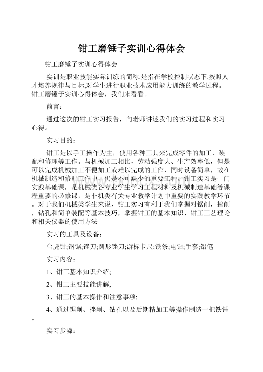 钳工磨锤子实训心得体会.docx_第1页