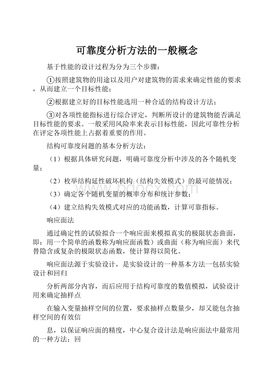 可靠度分析方法的一般概念.docx