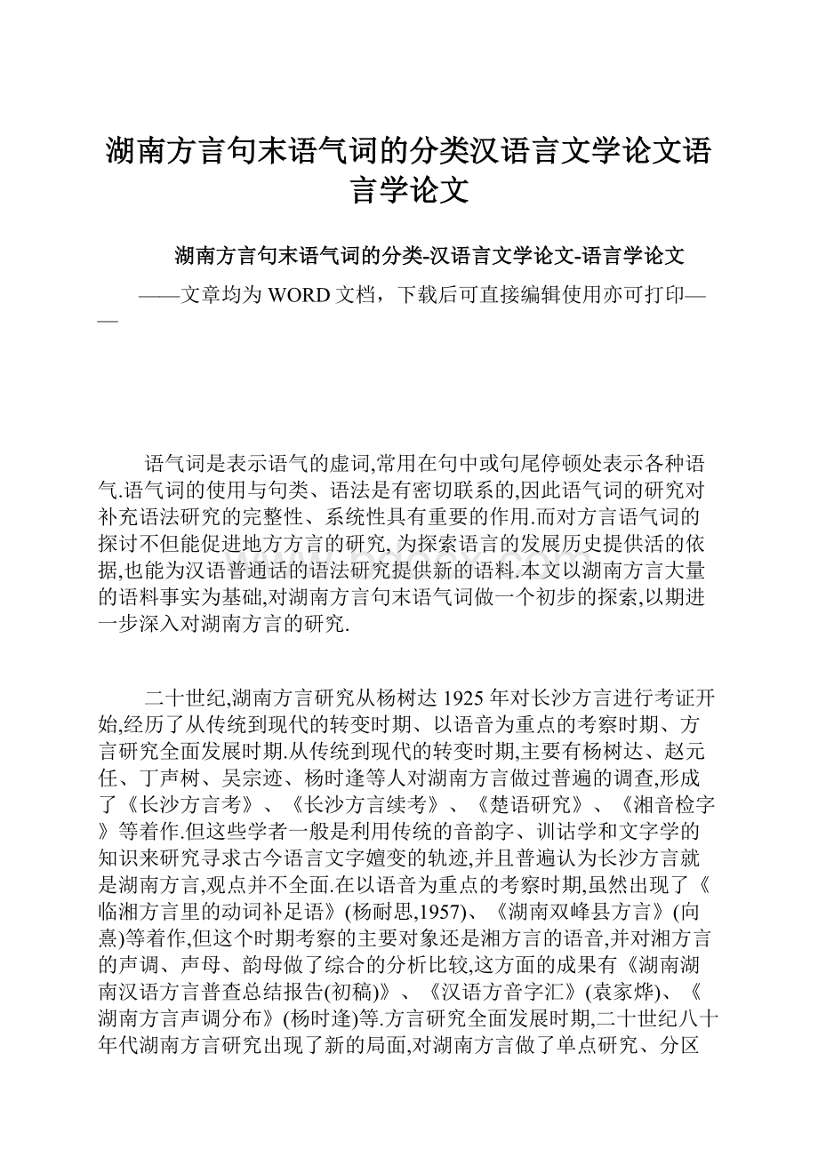 湖南方言句末语气词的分类汉语言文学论文语言学论文.docx