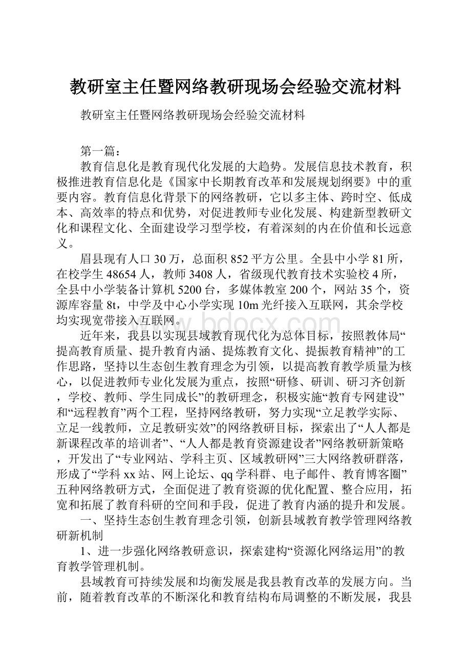 教研室主任暨网络教研现场会经验交流材料.docx_第1页