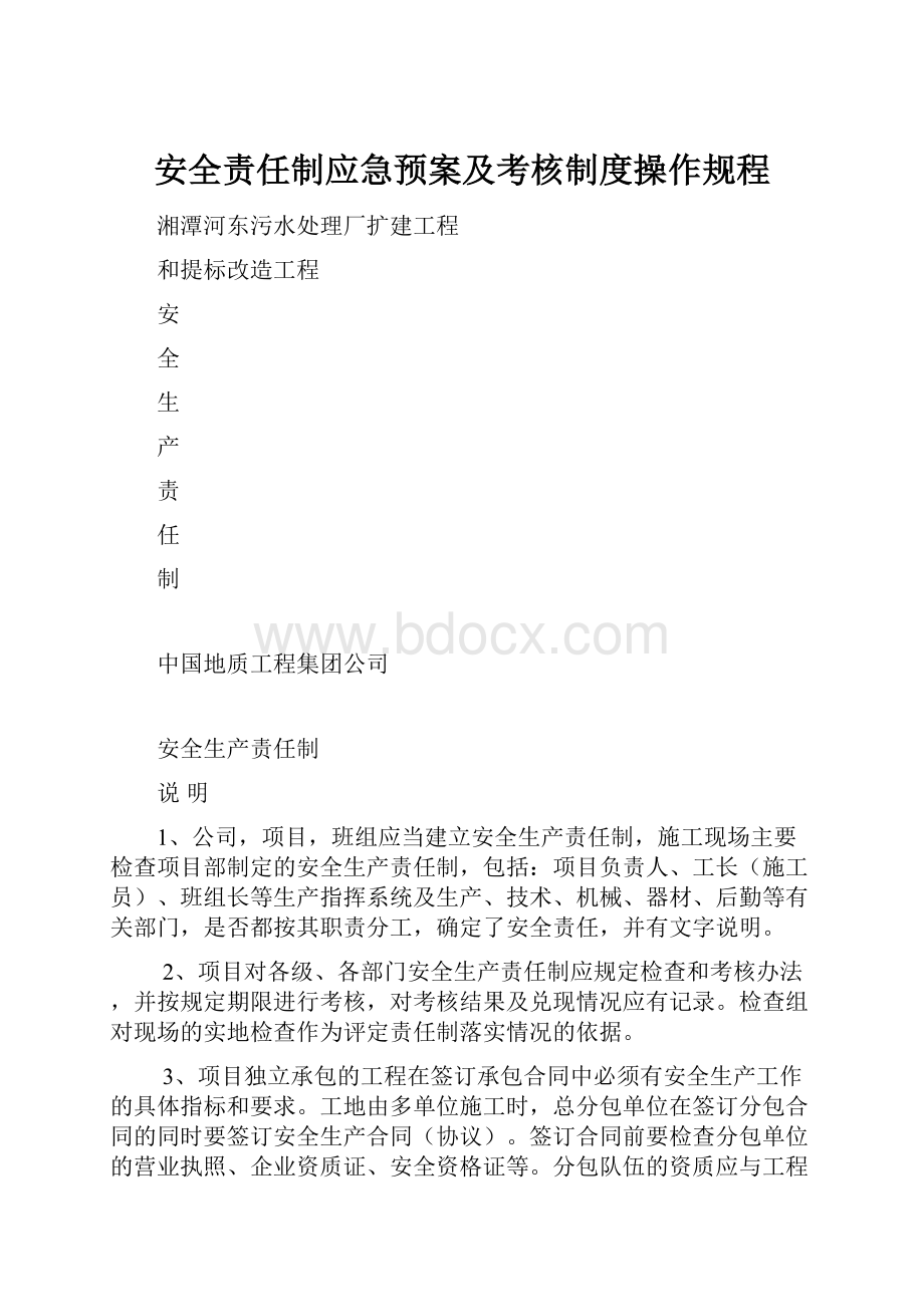 安全责任制应急预案及考核制度操作规程.docx