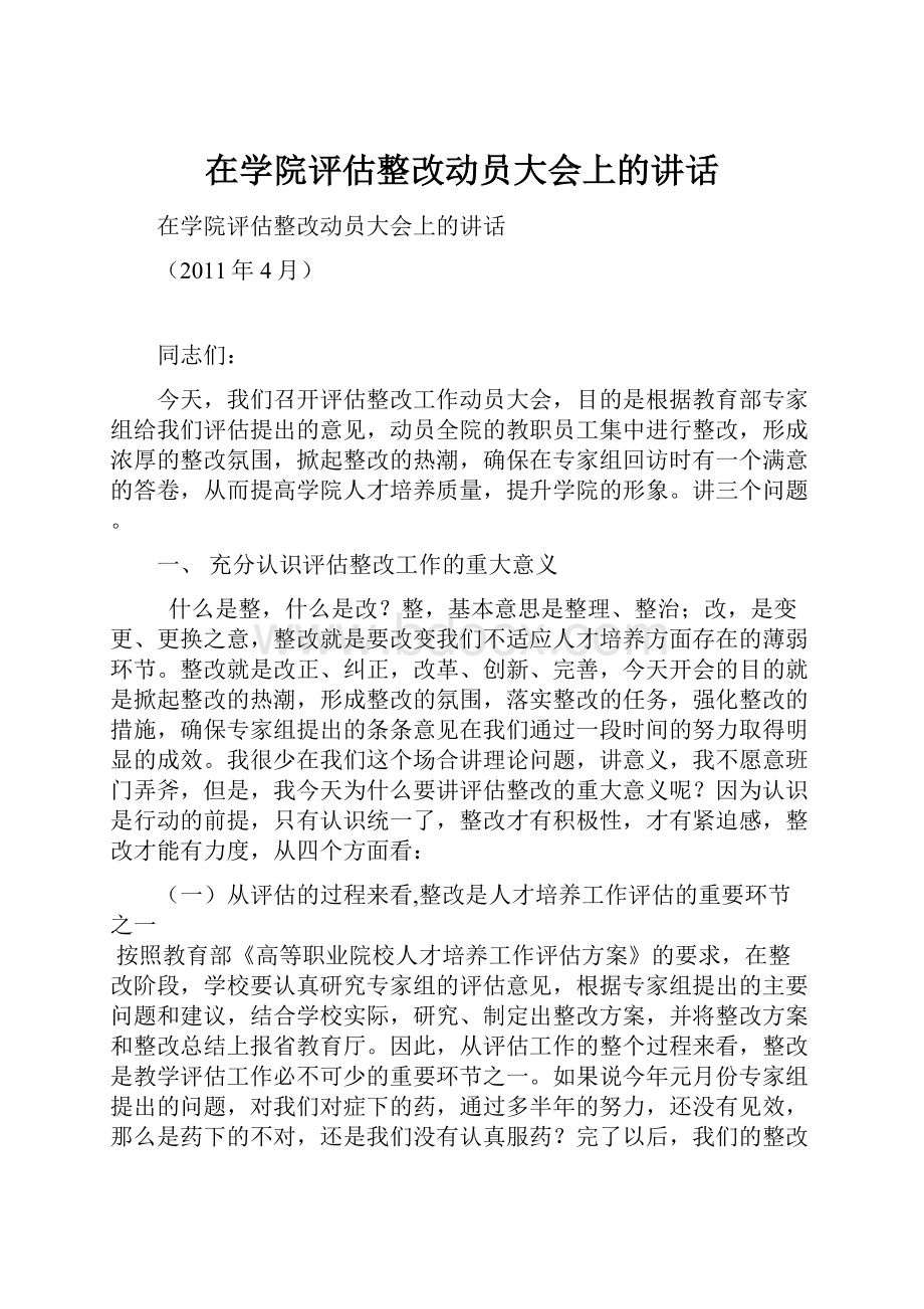 在学院评估整改动员大会上的讲话.docx