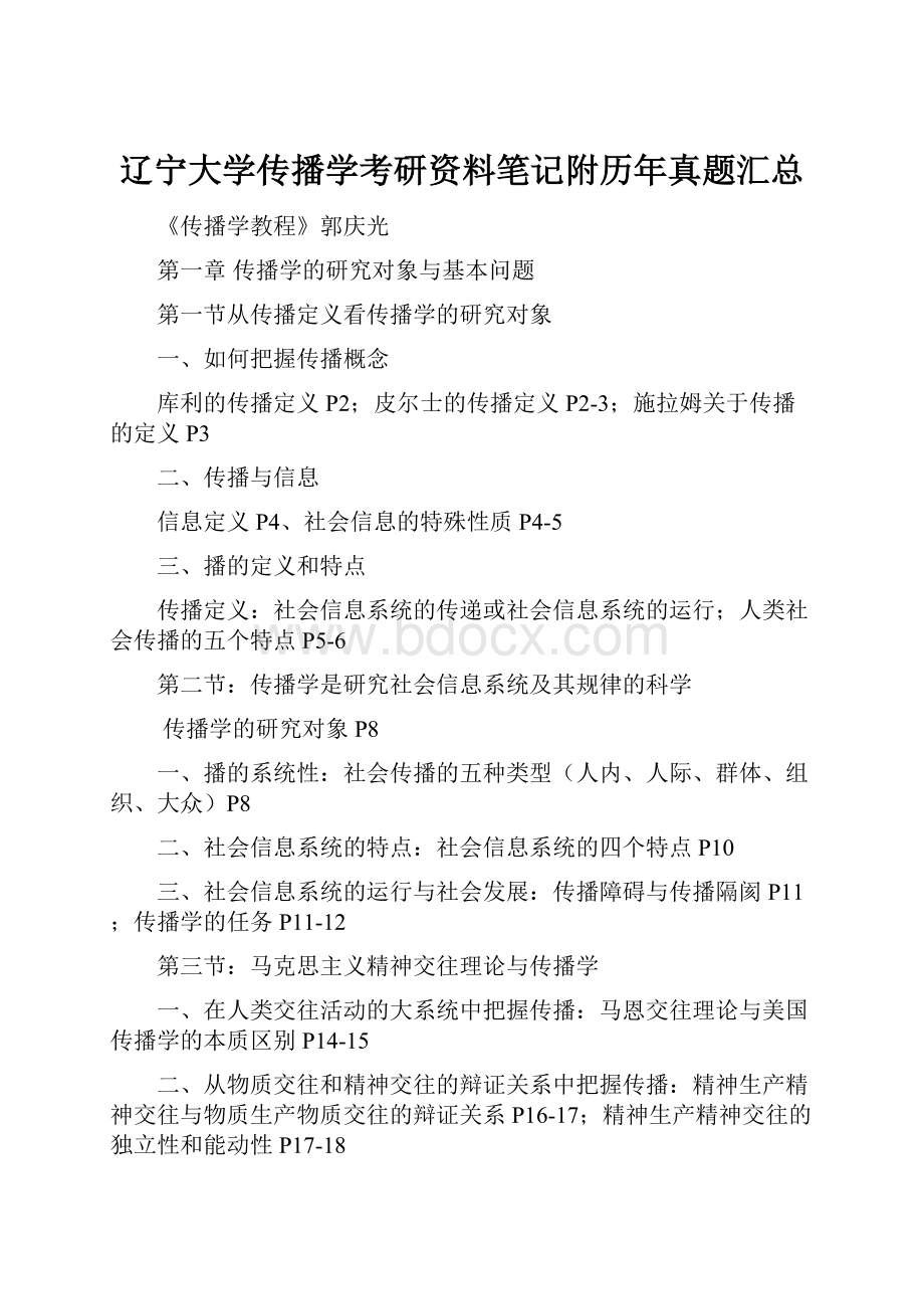 辽宁大学传播学考研资料笔记附历年真题汇总.docx_第1页