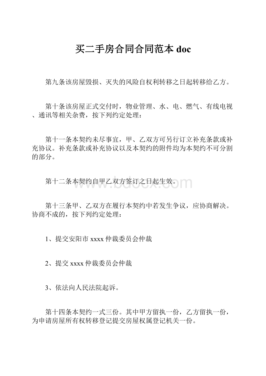 买二手房合同合同范本doc.docx_第1页