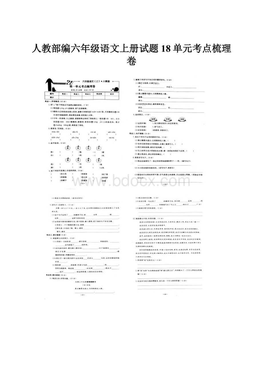 人教部编六年级语文上册试题18单元考点梳理卷.docx_第1页