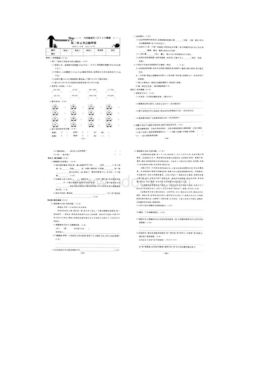 人教部编六年级语文上册试题18单元考点梳理卷.docx_第3页