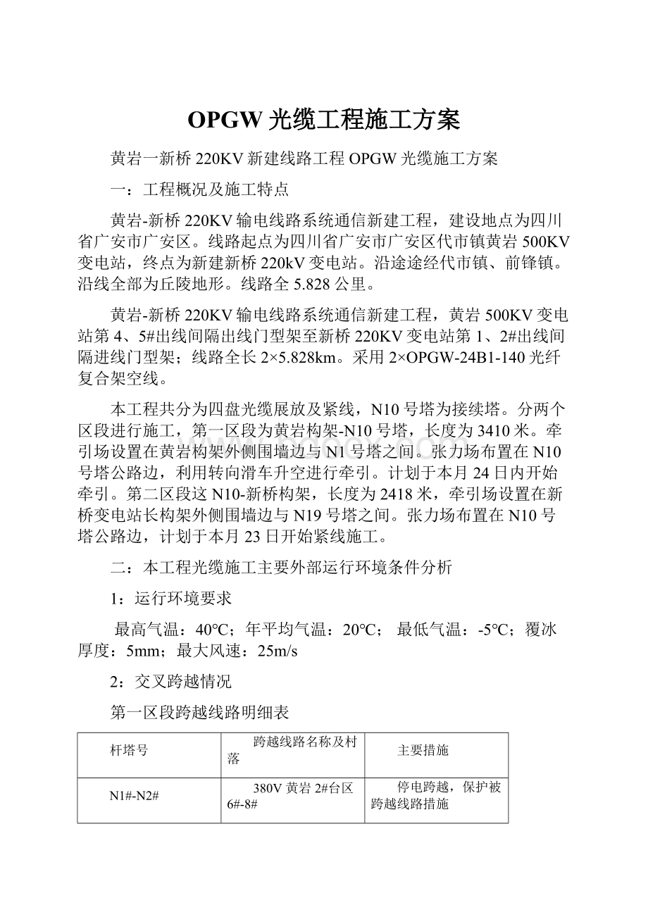 OPGW光缆工程施工方案.docx_第1页