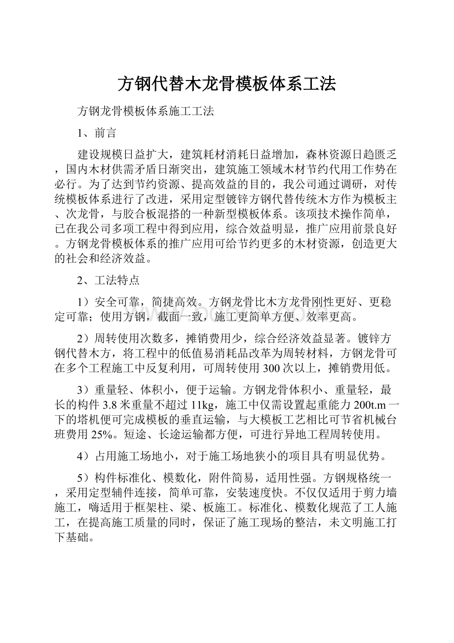 方钢代替木龙骨模板体系工法.docx_第1页