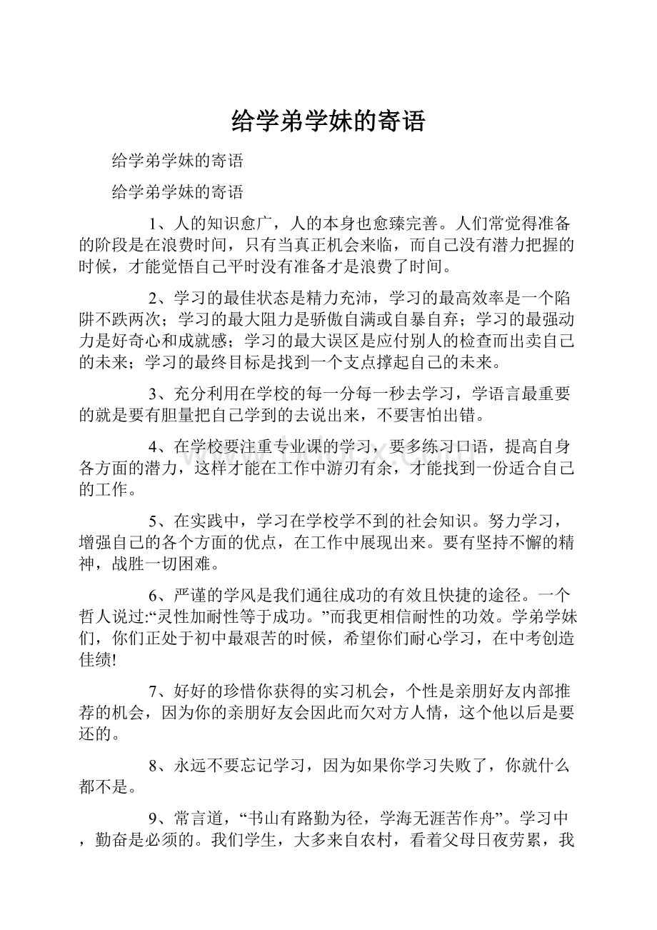 给学弟学妹的寄语.docx