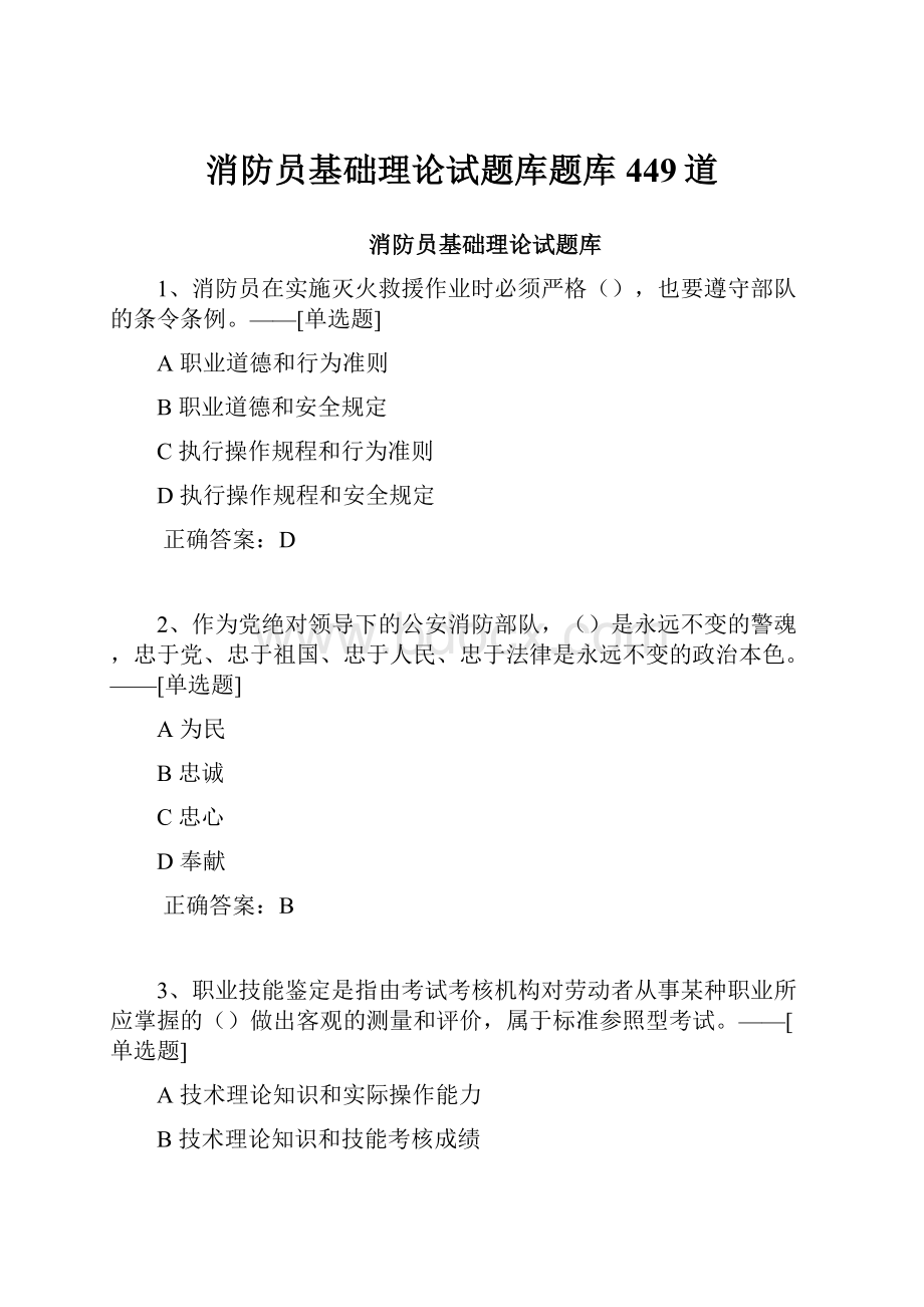 消防员基础理论试题库题库449道.docx