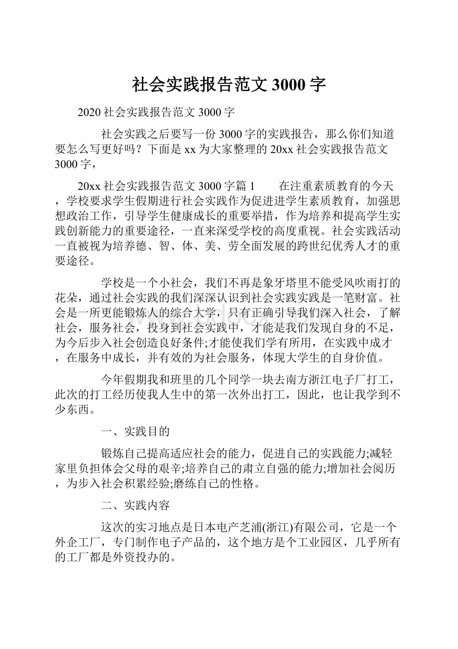 社会实践报告范文3000字.docx