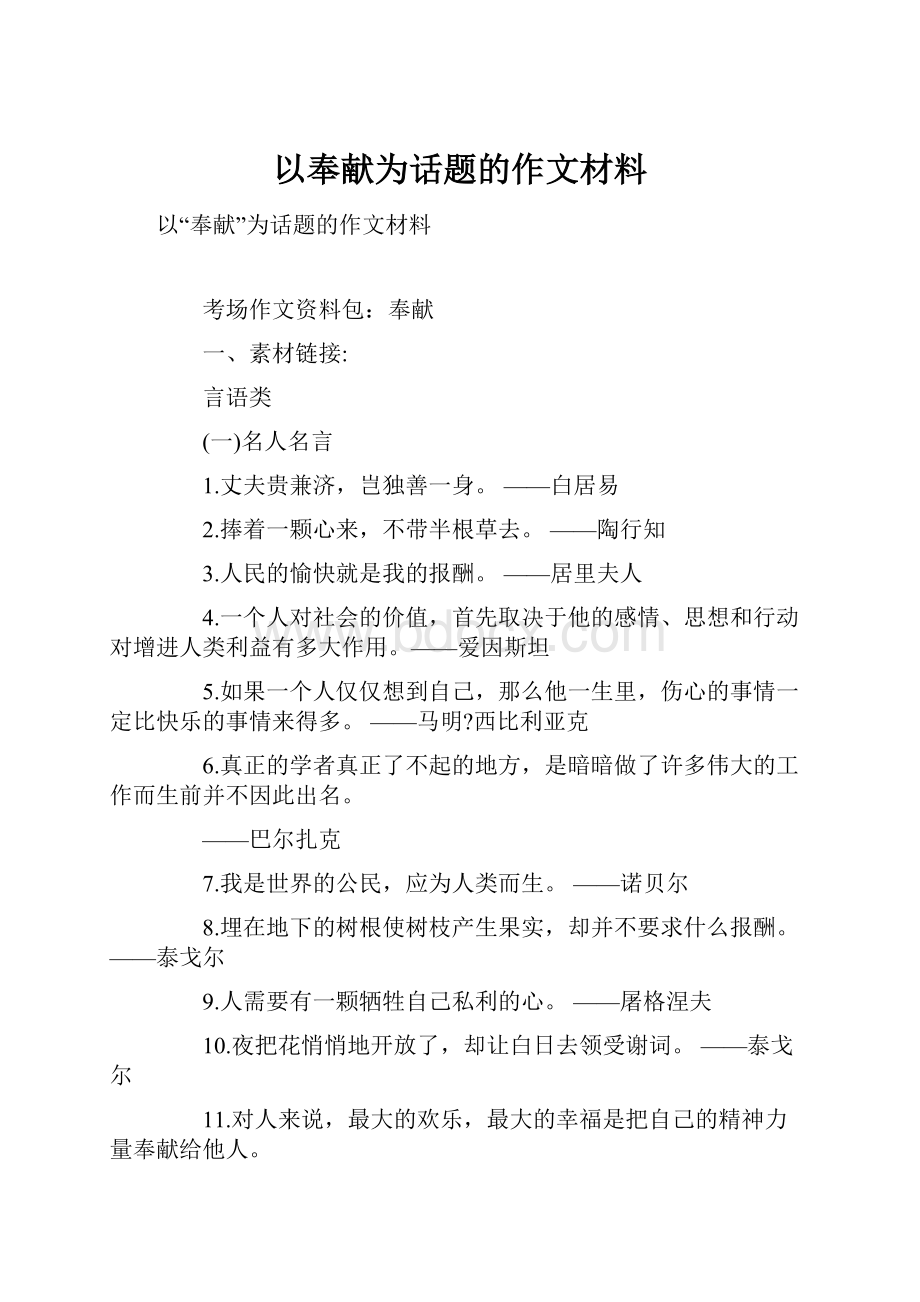 以奉献为话题的作文材料.docx