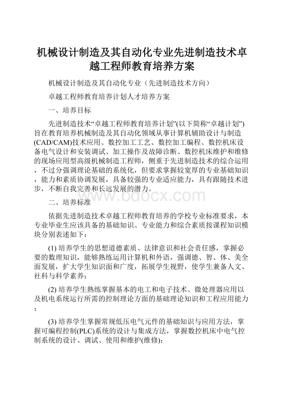 机械设计制造及其自动化专业先进制造技术卓越工程师教育培养方案.docx_第1页